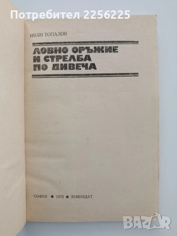 Ловно оръжие и стрелба по дивеча, снимка 6 - Специализирана литература - 52441735