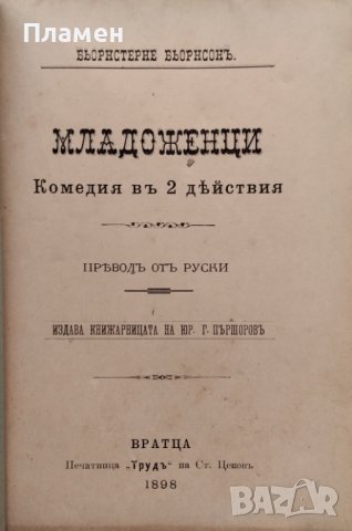 Младоженци. Комедия въ 2 действия Бьорнстерне Бьорнсонъ, снимка 2 - Антикварни и старинни предмети - 40761656