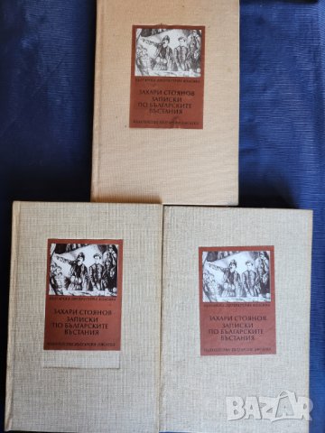 Захари Стоянов : "Записки по българските въстания", Захари Стоянов и Съединението, Превратът и Биогр, снимка 2 - Художествена литература - 30924390