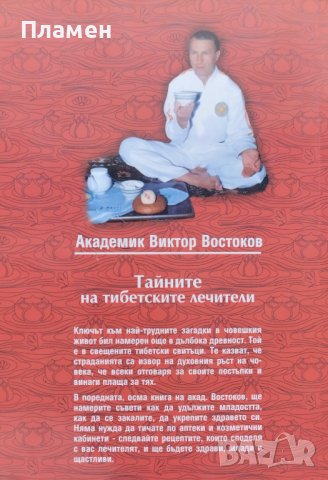 Тайните на тибетските лечители Виктор Востоков, снимка 5 - Други - 42935433