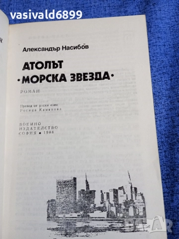 Александър Насибов - Атолът "Морска звезда", снимка 4 - Художествена литература - 52738731