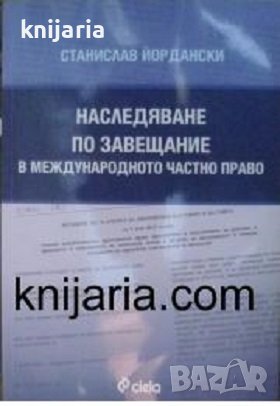 Наследяване по завещание в международното частно право, снимка 1 - Специализирана литература - 43436288