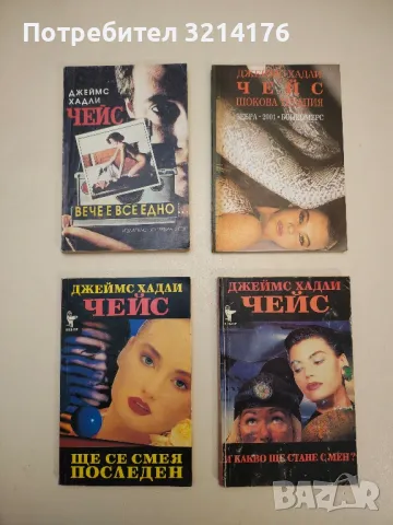 Романи от Джеймс Хадли Чейс А154, снимка 4 - Художествена литература - 48055850