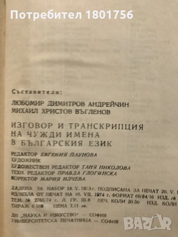 Изговор и транскрипция на чужди имена в българския език - Л. Андрейчин, М. Въгленов Колектив, снимка 5 - Специализирана литература - 28620346