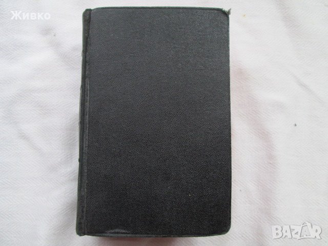 Библия, издание от 1946 година на Шведски език.