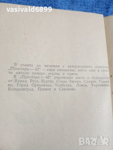 "Простори 62" - литературен алманах , снимка 6 - Други - 53519045