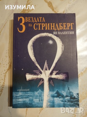 "Звездата на Стриндберг" - Ян Валентин 