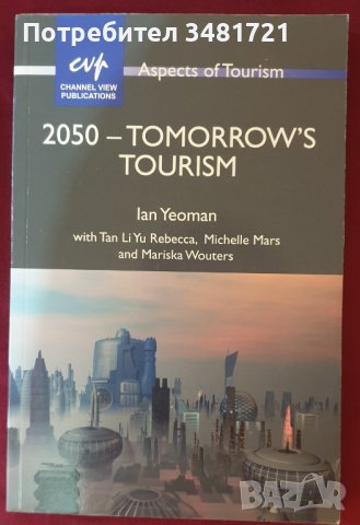 2050 - туризмът на бъдещето, снимка 1 - Специализирана литература - 43669569