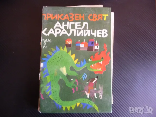 Приказен свят Том 2 Ангел Каралийчев приказки народни деца, снимка 1 - Детски книжки - 47639001