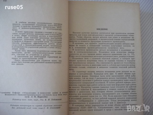 Книга"Нагревательные у-ва кузнечн.произв.-М.Касенков"-472стр, снимка 3 - Специализирана литература - 37819754