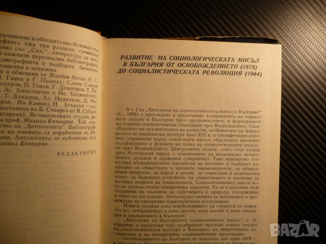 Антология на българската социалистическа мисъл 1 и 2 том соц, снимка 5 - Специализирана литература - 39680864