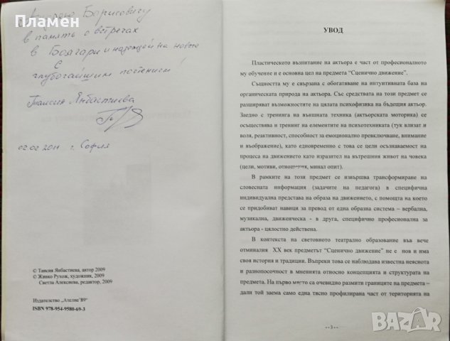 Пластическата изразителност на актьора Таисия Янбастиева, снимка 2 - Специализирана литература - 37993405
