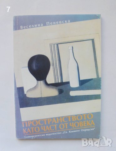 Книга Пространството като част от човека - Веселина Пеневска 1995 г.
