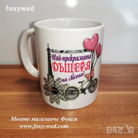 персонална керамична чаша Най-прекрасната дъщеря