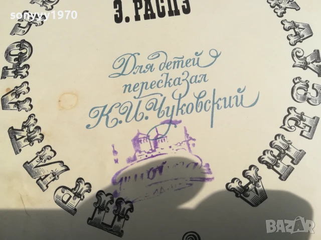 ПРИКЛЮЧЕНИЯ МЮНХАУЗЕНА 0706250446, снимка 13 - Художествена литература - 50579892