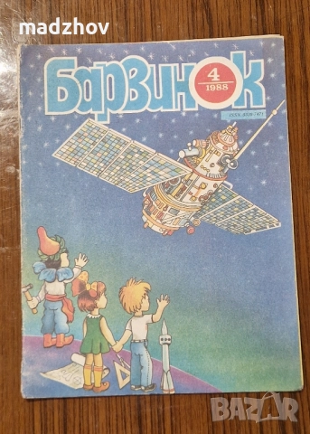 Продавам пълната годишнина на детското списание „Барвинок" от 1988 г. – всички 12 броя , снимка 5 - Колекции - 51534775