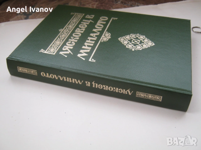 Лясковец в миналото, снимка 2 - Енциклопедии, справочници - 52430397
