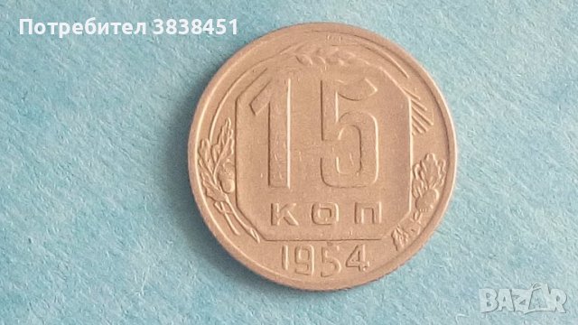 15 коп. 1954 года Русия