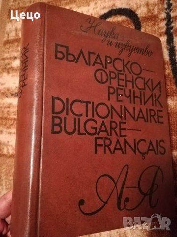 Българо-Френски речник от А до Я, снимка 1 - Чуждоезиково обучение, речници - 26590810