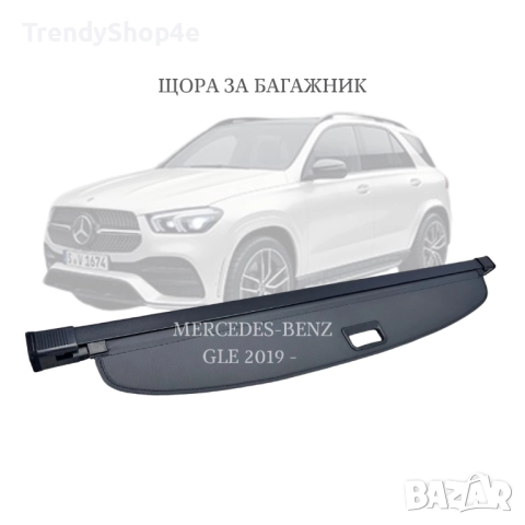 Шора за багажник на Mercedes-Benz GLE 2019 - (НОВА)