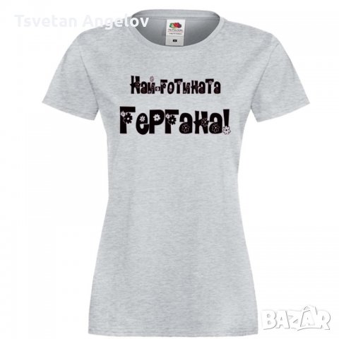 Дамска тениска Гергьовден Най-готината ГЕРГАНА, снимка 4 - Тениски - 32693300