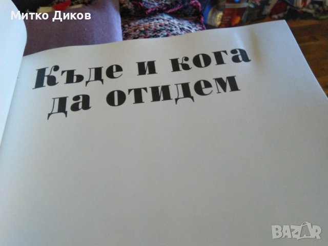 Къде и кога да отидем. Незабравими пътешествия за всеки месец-книга нова-дебели корици, снимка 14 - Художествена литература - 43561091