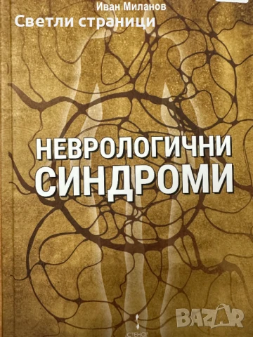 Неврологични синдроми - акад. Иван Миланов
