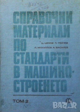Справочни материали по стандарти в машиностроенето. Том 1-2, снимка 2 - Специализирана литература - 38248241