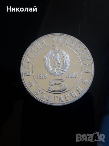  сребърна монета от 5 лева 1976г. "Априлско въстание"