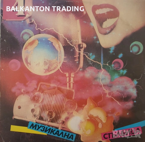 ПУЛСИРАЩИ НОТИ и МУЗИКАЛНА СТЪЛБИЦА  - ВСИЧКИ ИЗДАНИЯ - Балкантон, снимка 10 - Грамофонни плочи - 53077612