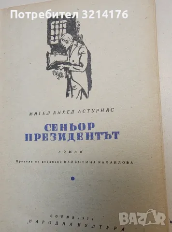 Приложението на метода - Алехо Карпентиер, снимка 9 - Художествена литература - 49480719