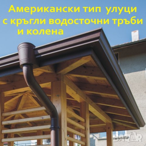 Американски тип УЛУЦИ, Водостоци ПРОИЗВЕЖДАМ , снимка 9 - Строителни материали - 43973247