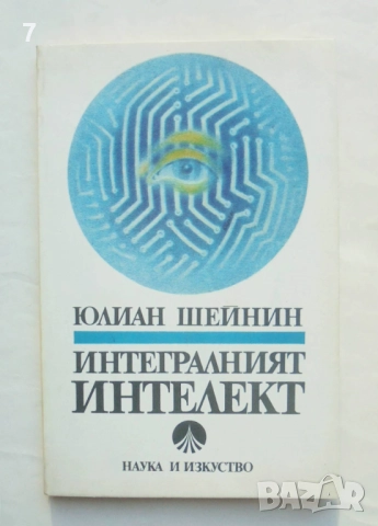 Книга Интегралният интелект - Юлиан Шейнин 1987 г.