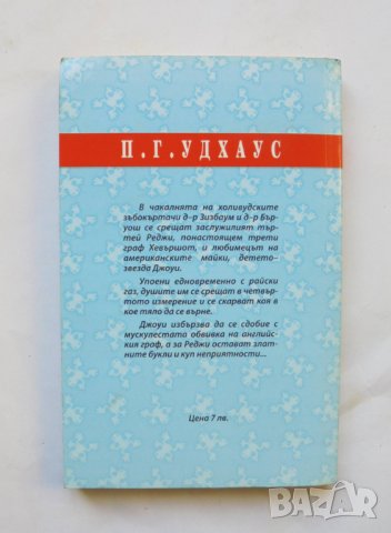 Книга Смехотворен газ - П. Г. Удхаус 2007 г., снимка 2 - Художествена литература - 32670986