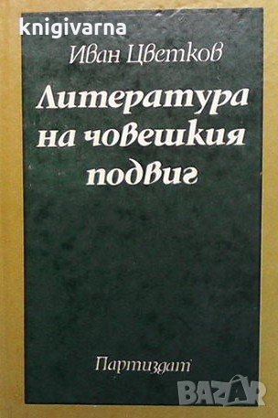 Литература на човешкия подвиг Иван Цветков, снимка 1 - Българска литература - 32889967