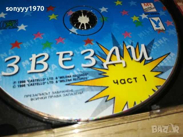 ЗВЕЗДИ 1 ЦД 1807251903, снимка 15 - CD дискове - 51066655