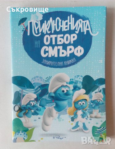 Нова детска книжка със Смърфовете Приключенията на отбор Смърф: Занимателна книжка