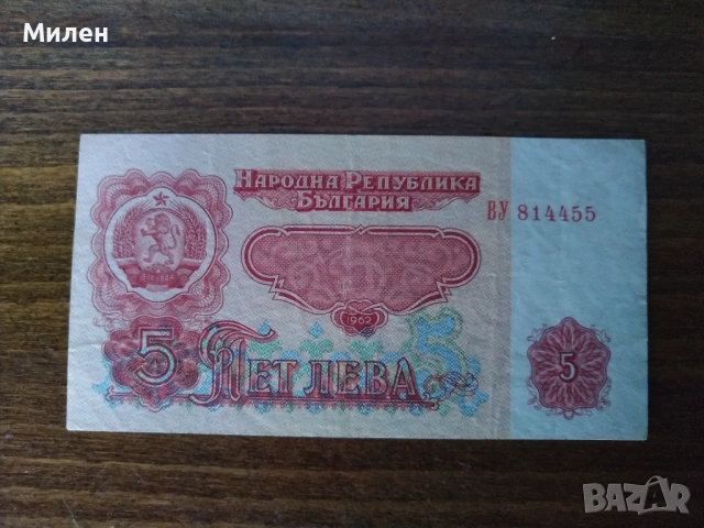 5 лева 1962 г състояние XF u VF, снимка 4 - Нумизматика и бонистика - 53047523