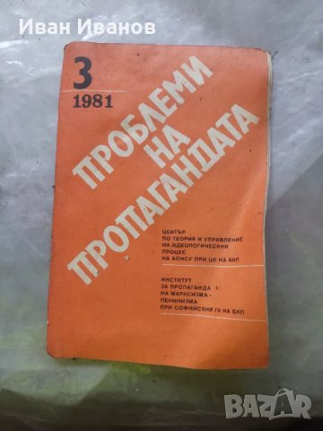 Проблеми на пропагандата 1981