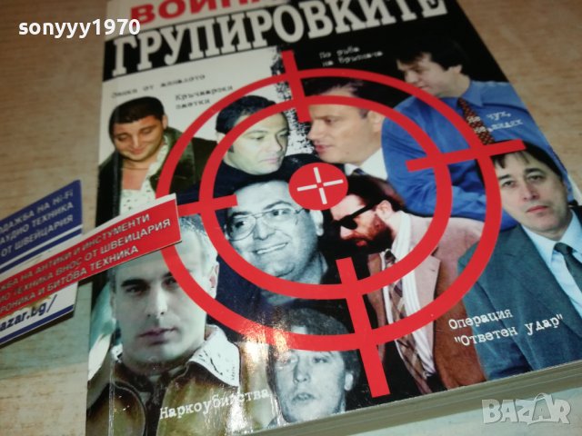 ВОЙНАТА НА ГРУПИРОВКИТЕ-КНИГА 0403231923, снимка 4 - Други - 39885690