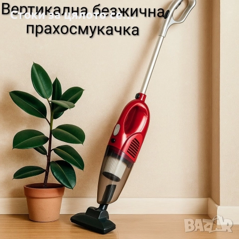 Вертикална безжична прахосмукачка 