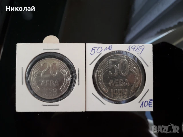 лот от 20 лева и 50 лева 1989г., снимка 1