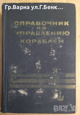 Справочник по управлению кораблем  А.Александрова, снимка 1 - Специализирана литература - 43996520