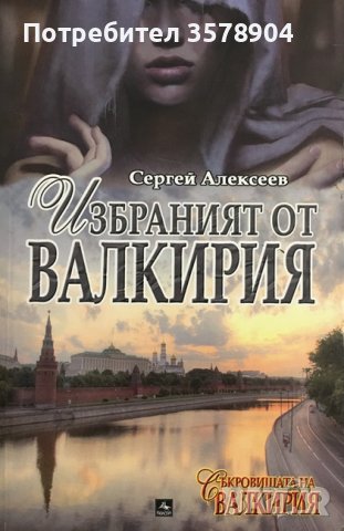 Избраният от Валкирия - Сергей Алексеев