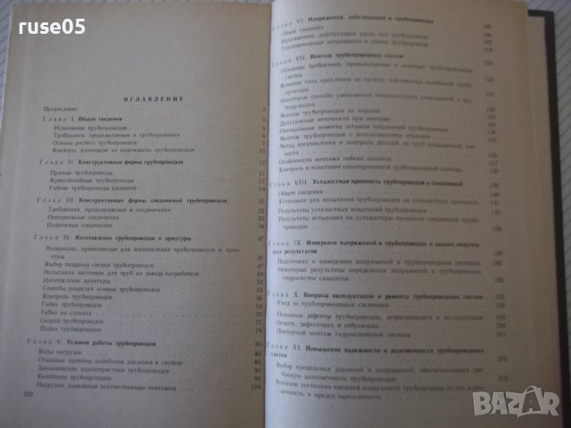 Книга "Трубопроводы и соедин.для гидросистем-А.Комаров"-232с, снимка 8 - Специализирана литература - 40050870