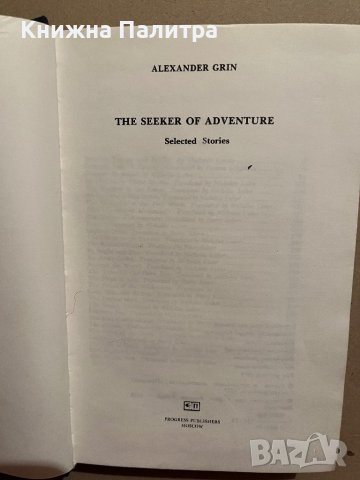 The Seeker of Adventure: Stories-Aleksandr Grin, снимка 2 - Други - 39829174