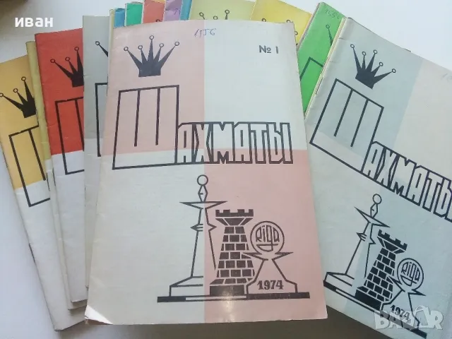 Списания "Шахматы" 123 броя, снимка 9 - Списания и комикси - 47332656