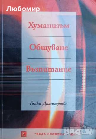 Хуманизъм общуване възпитание 