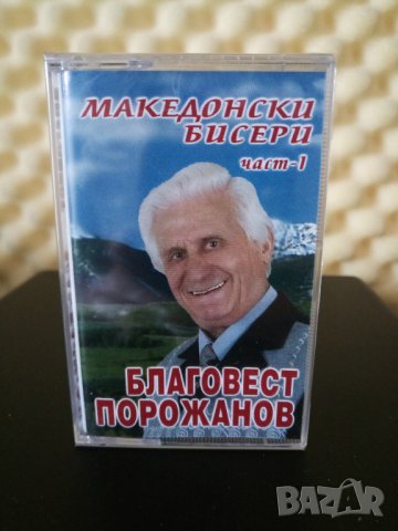 Благовест Порожанов - Македонски бисери част 1