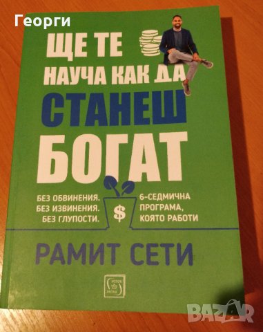 Книга "Ще те науча да станеш богат" от Рамит Сети